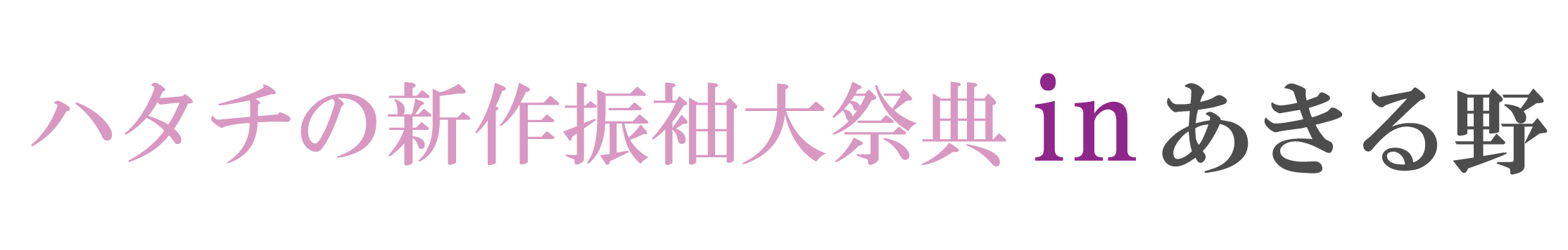 ジョイフル恵利 振袖大祭典 in トラストルピア（あきる野ルピア）