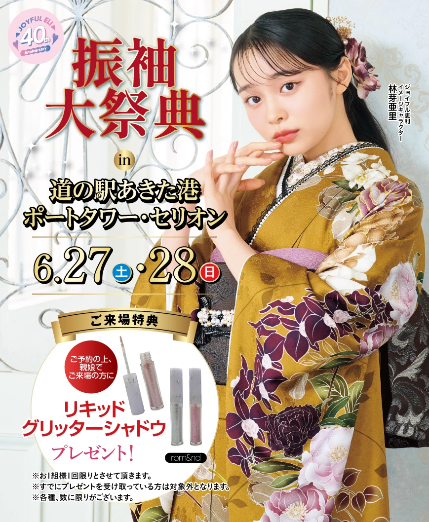 振袖展示会 in 秋田市ポートタワーセリオン