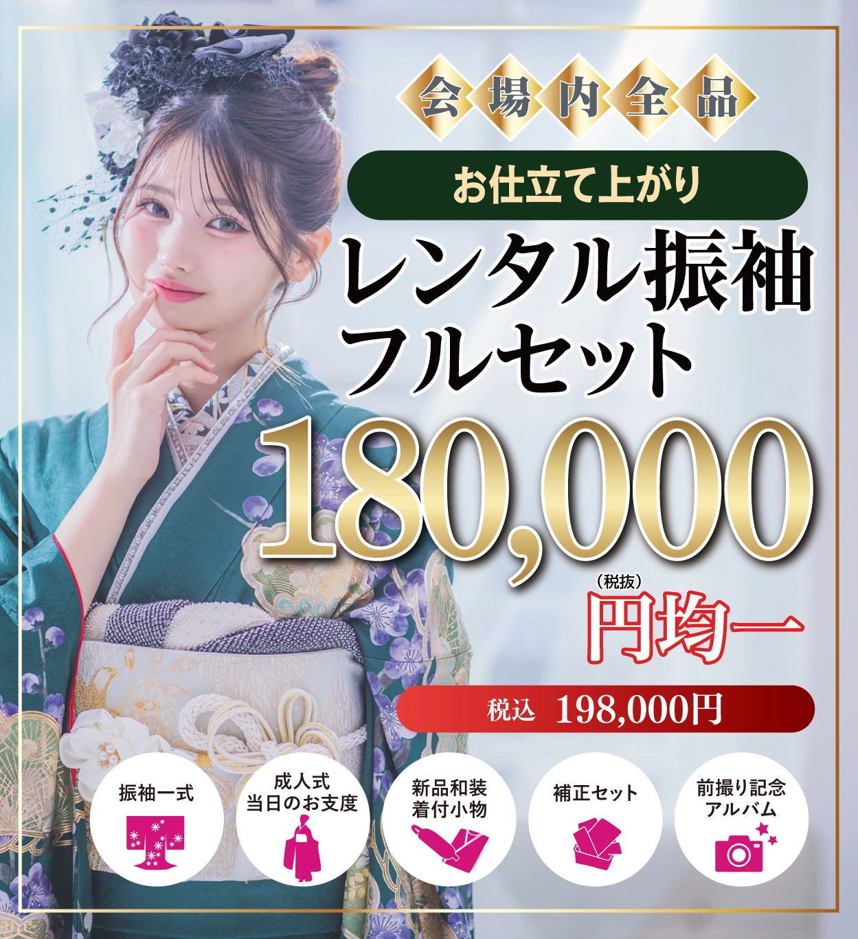 レンタル振袖フルセット