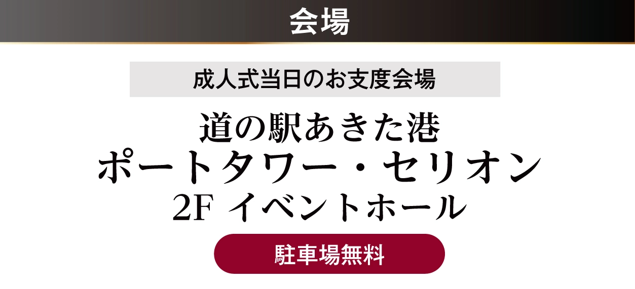 ジョイフル恵利 秋田市ポートタワーセリオン