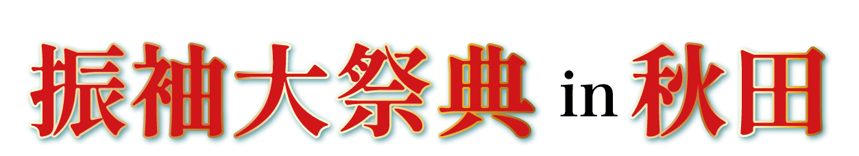 成人式最旬振袖大祭典 in 秋田市ポートタワーセリオン