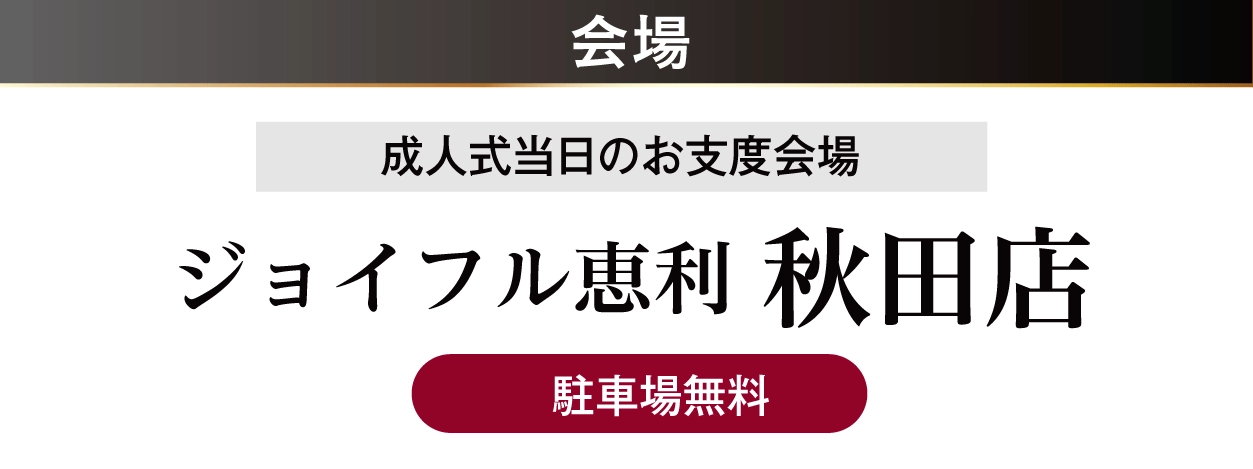 ジョイフル恵利 秋田店