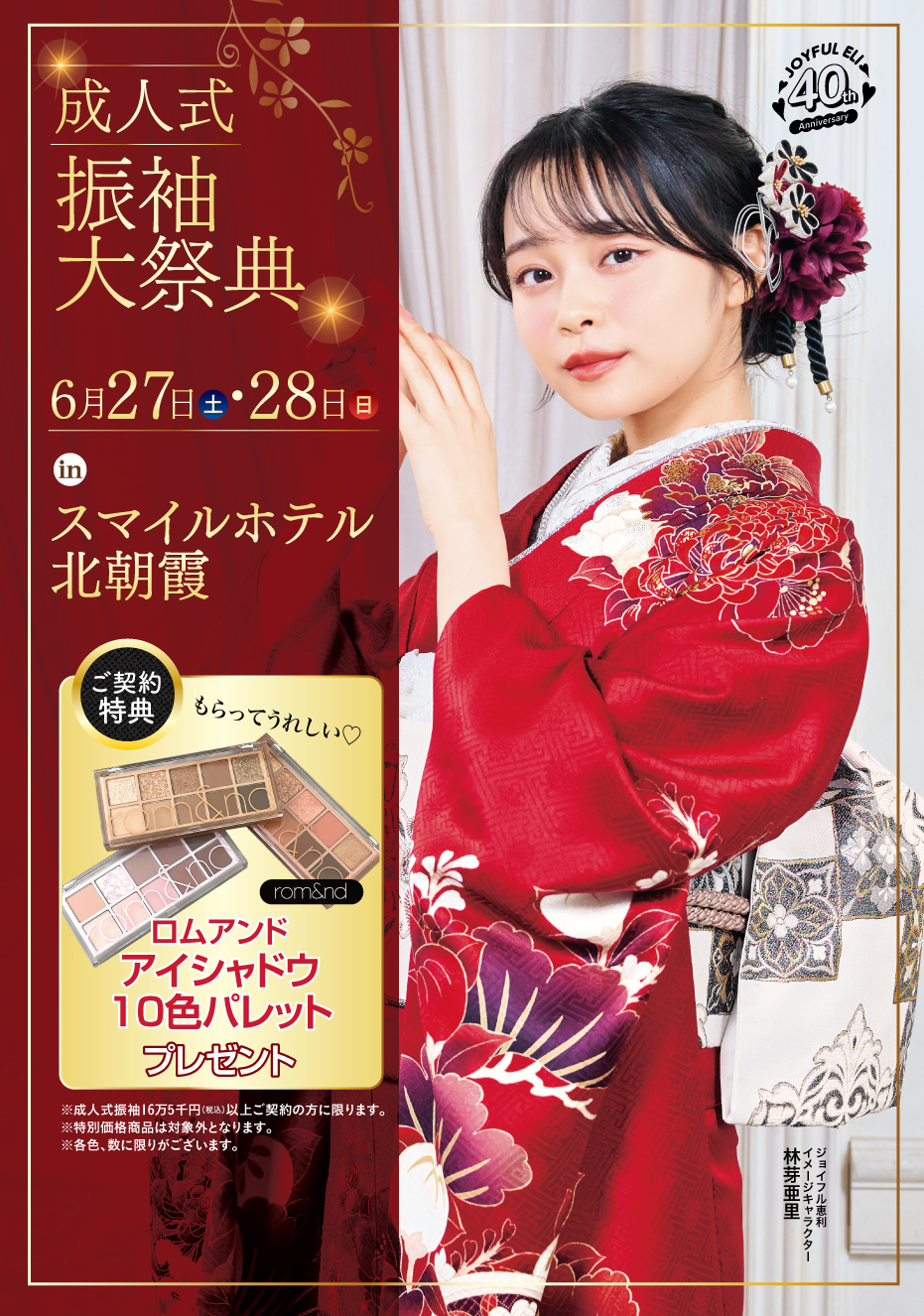 振袖大展示会 in スマイルホテル北朝霞