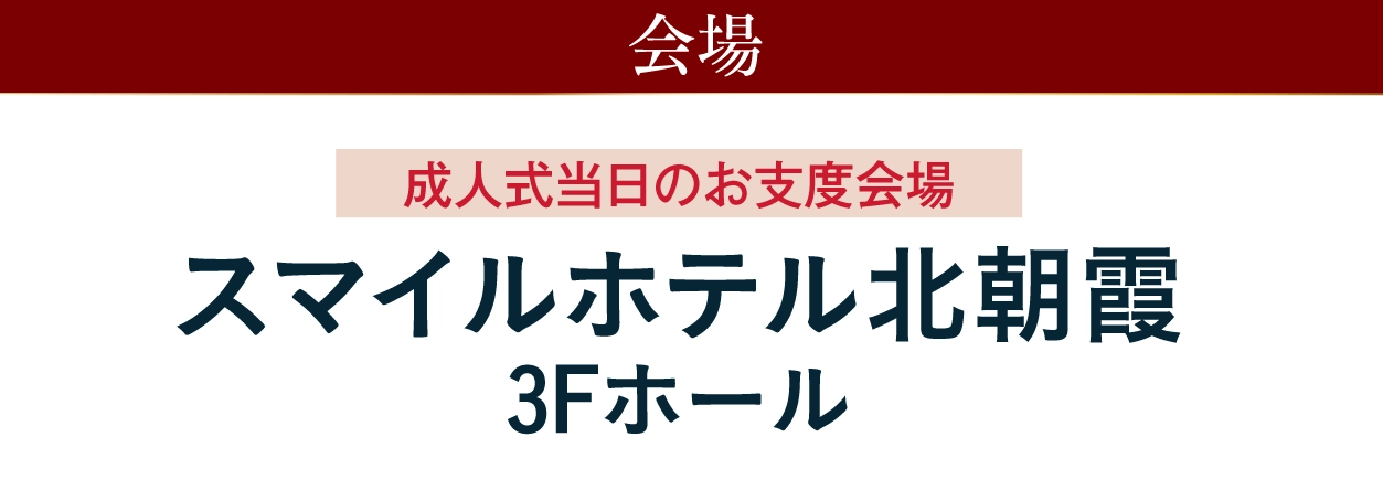 ジョイフル恵利 スマイルホテル北朝霞