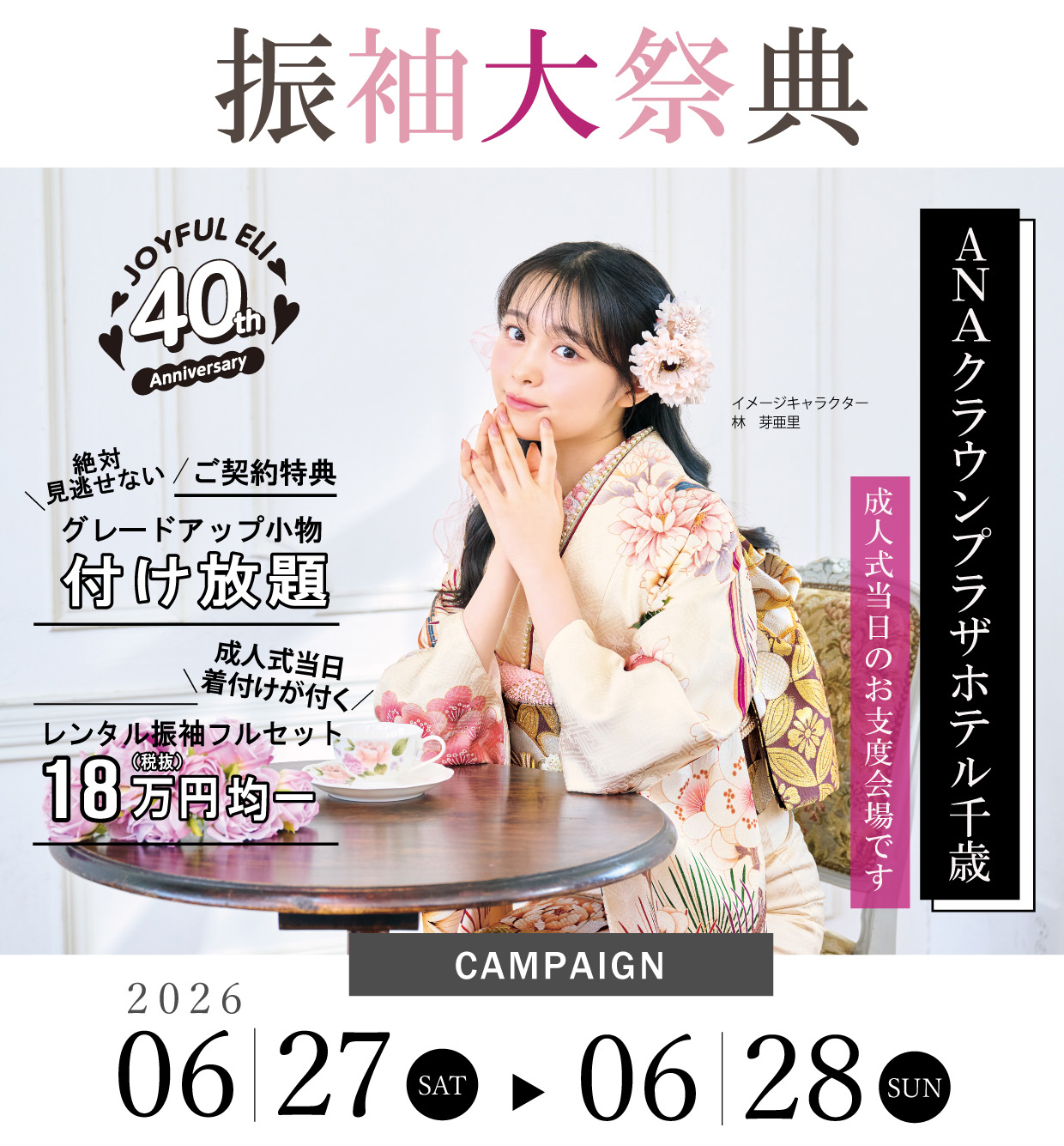 振袖大展示会 in ANAクラウンプラザホテル千歳