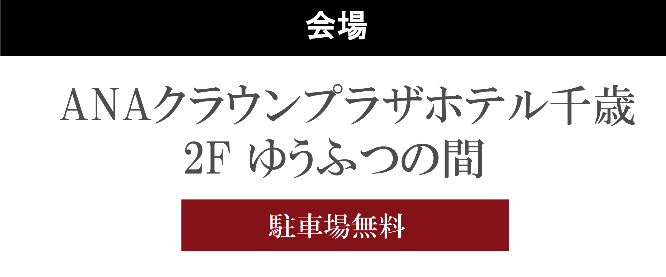 ANAクラウンプラザホテル千歳