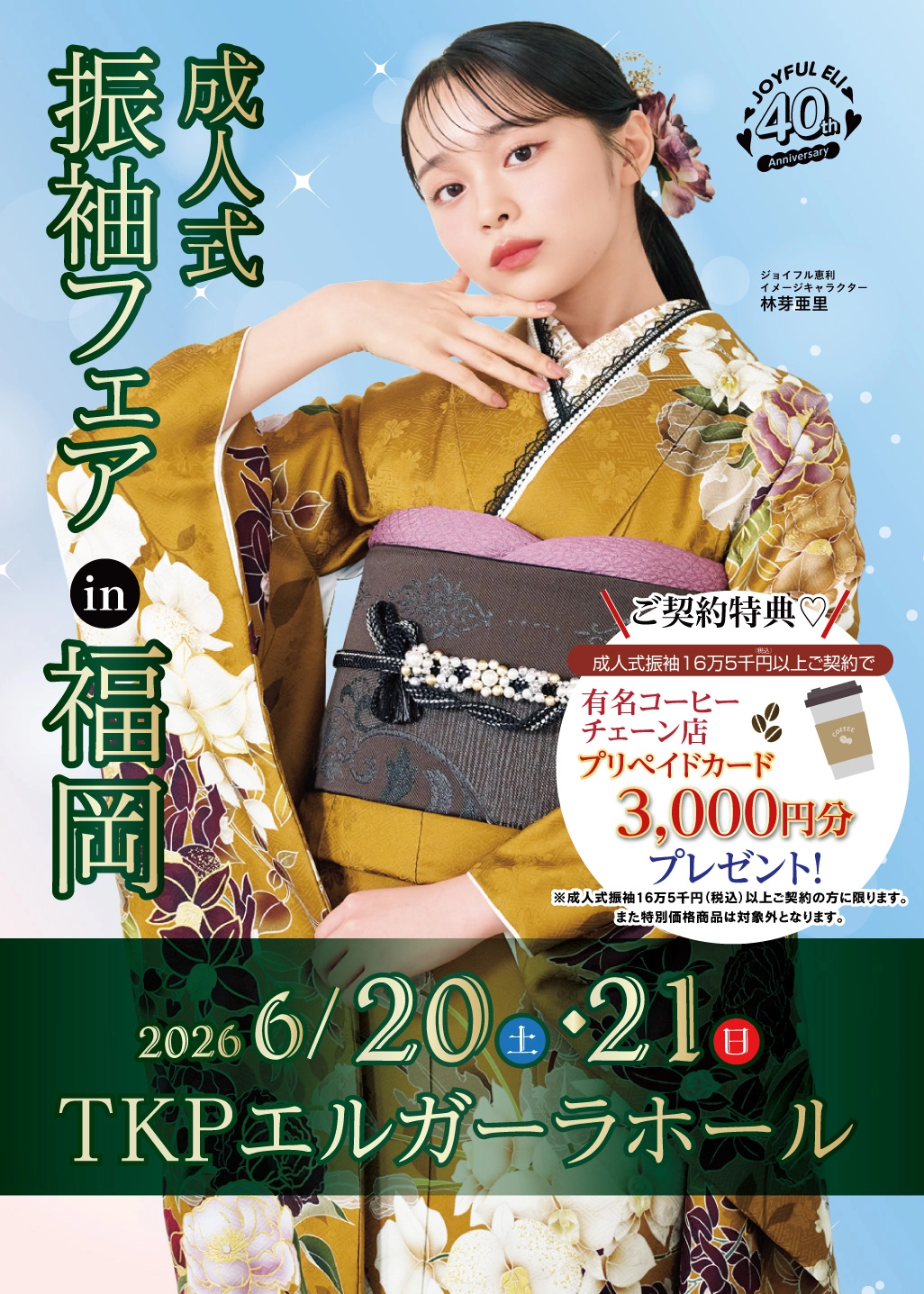 成人式振袖フェア in TKPエルガーラホール