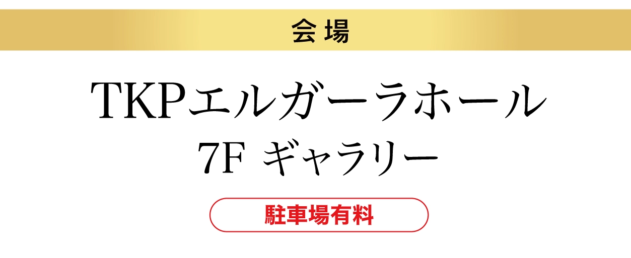 TKPエルガーラホール