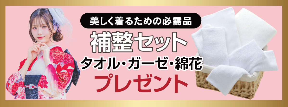 補整セット