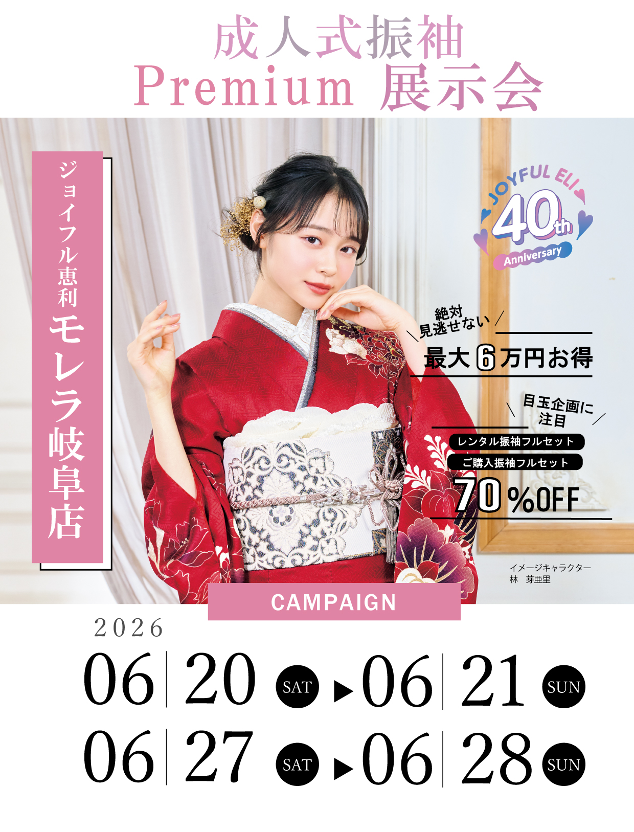 振袖大展示会 in ジョイフル恵利モレラ岐阜店