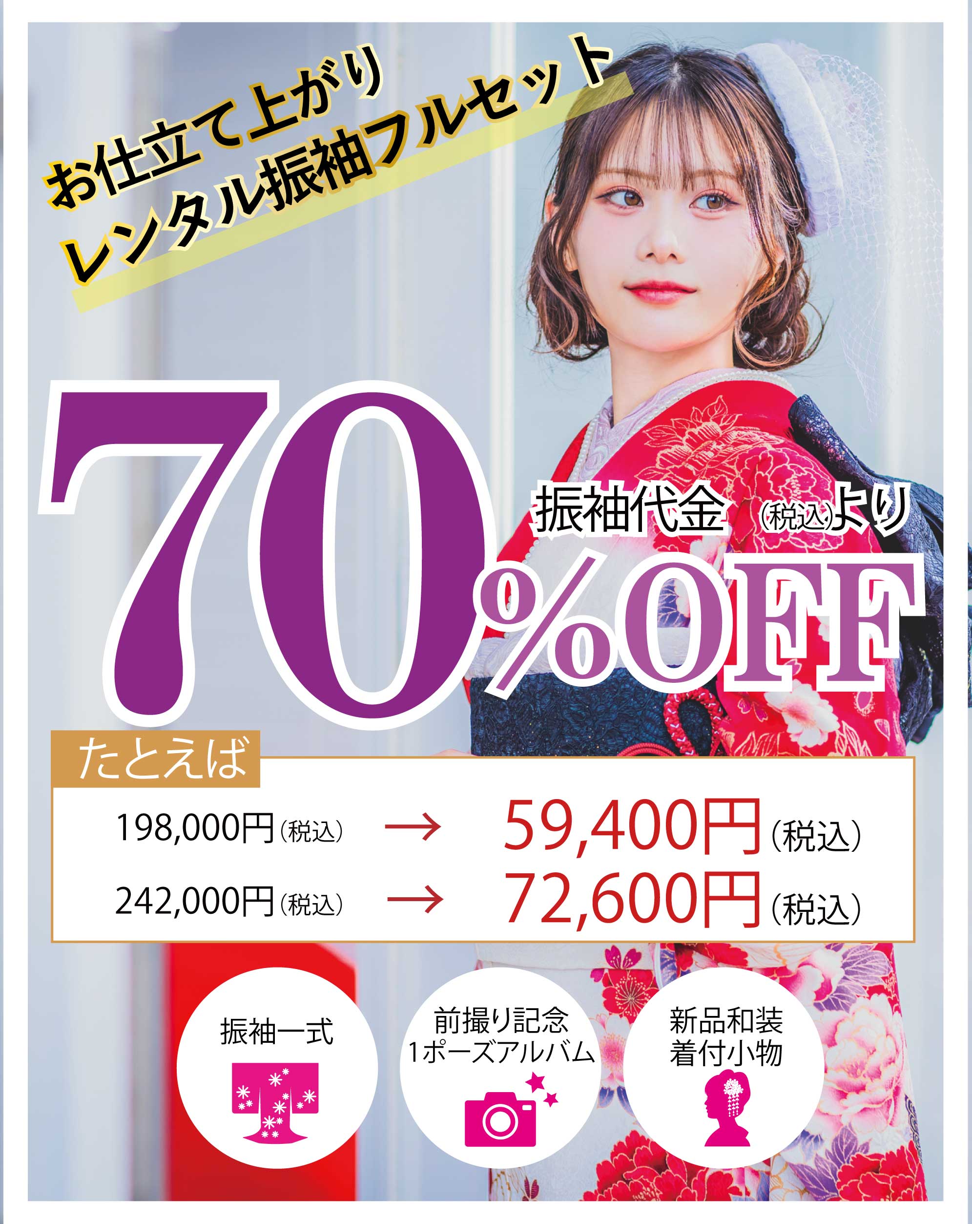 レンタル振袖フルセット半額