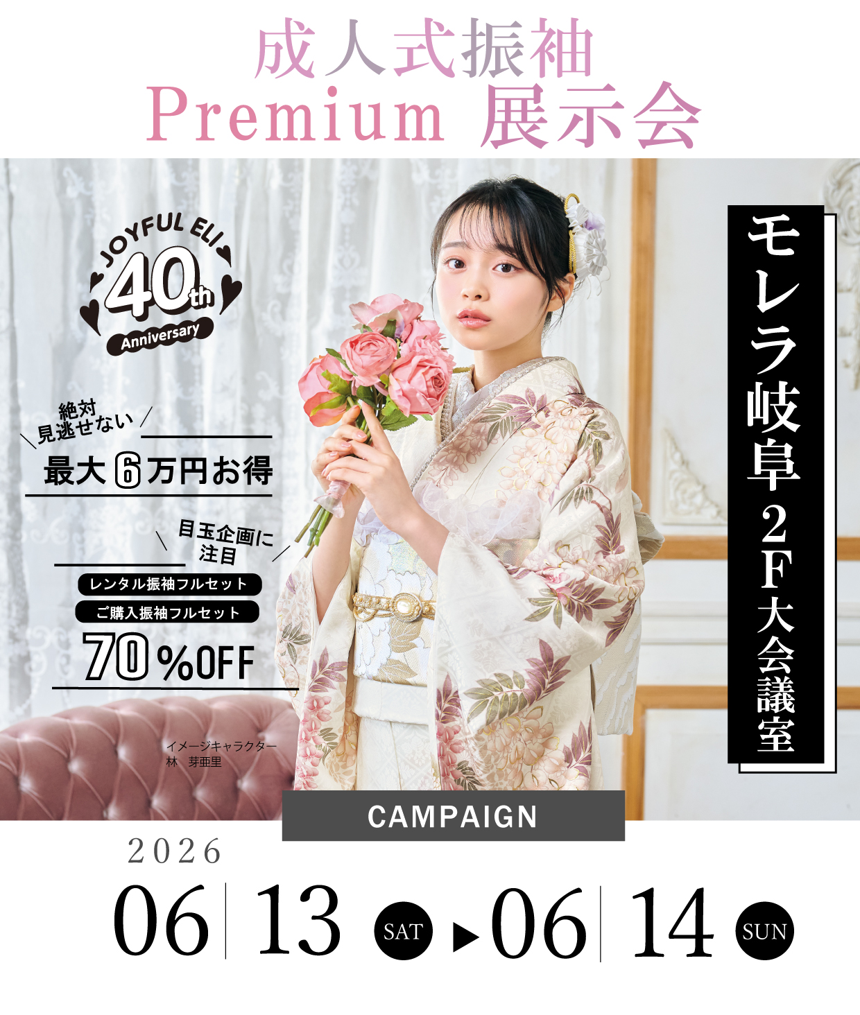 振袖大展示会 in モレラ岐阜2F大会議室
