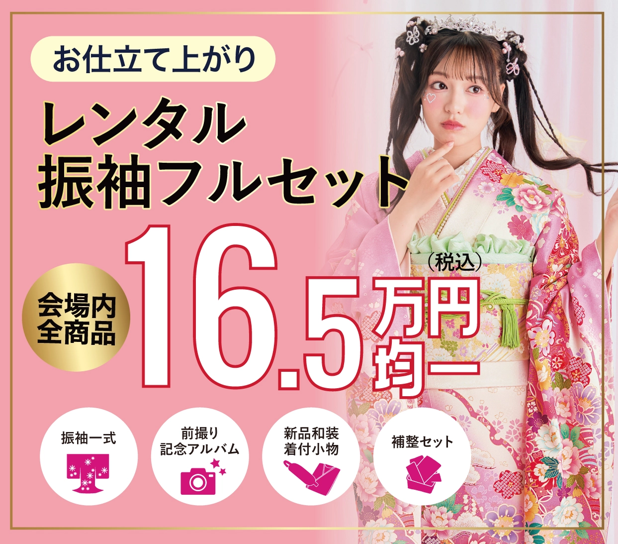 レンタル振袖フルセット