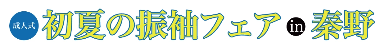 年末振袖大放出 in 秦野タウンニュースビル