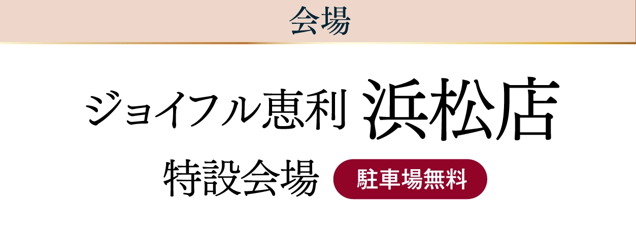 ジョイフル恵利 浜松店
