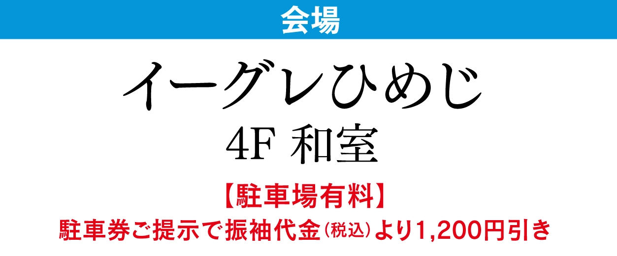 イーグレひめじ