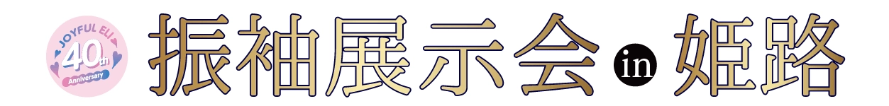 成人式最旬振袖大祭典 in イーグレひめじ