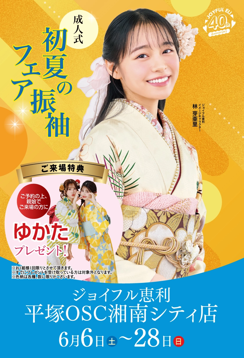成人式初夏の振袖フェア in 平塚OSC湘南シティ