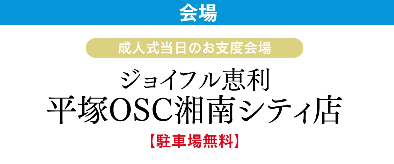 ジョイフル恵利 平塚OSC湘南シティ店