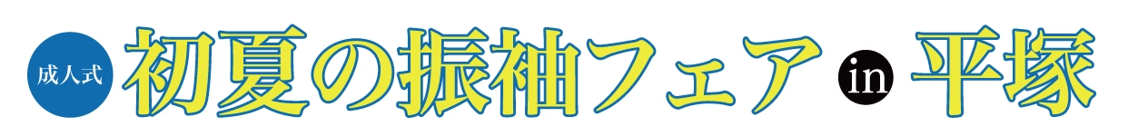 成人式初夏の振袖フェア in 平塚OSC湘南シティ