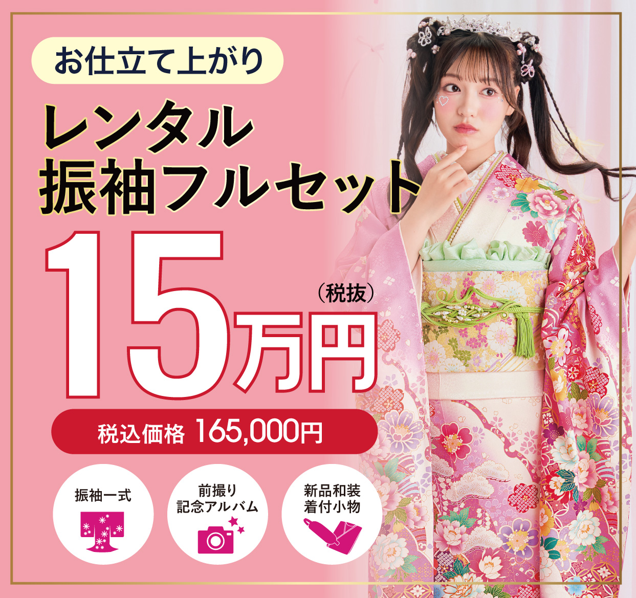 レンタル振袖フルセット
