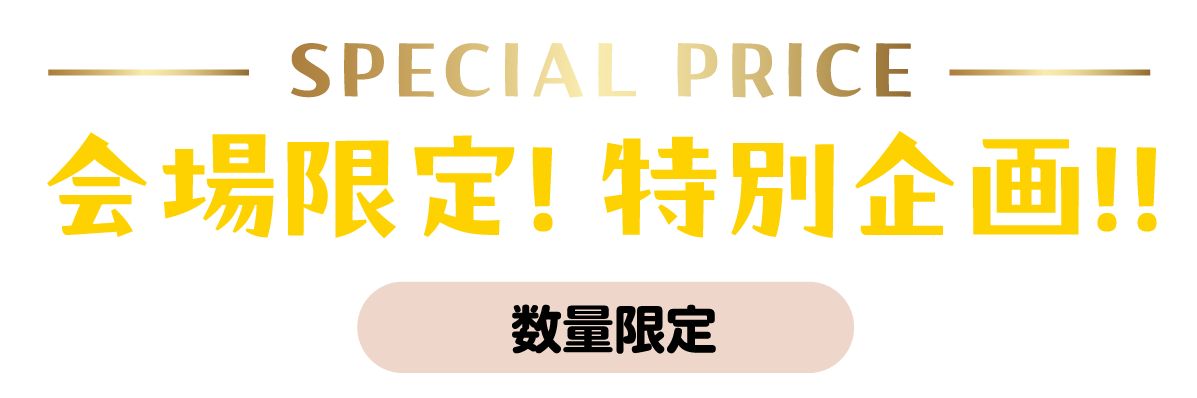2日間限りのスペシャル企画