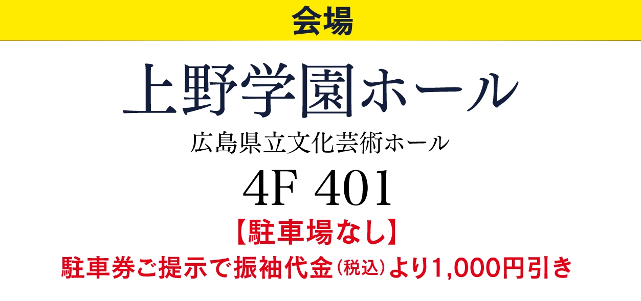 ジョイフル恵利 上野学園ホール