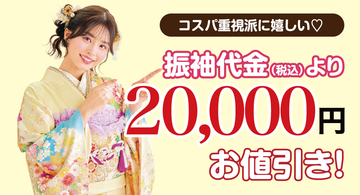 2万円お値引き