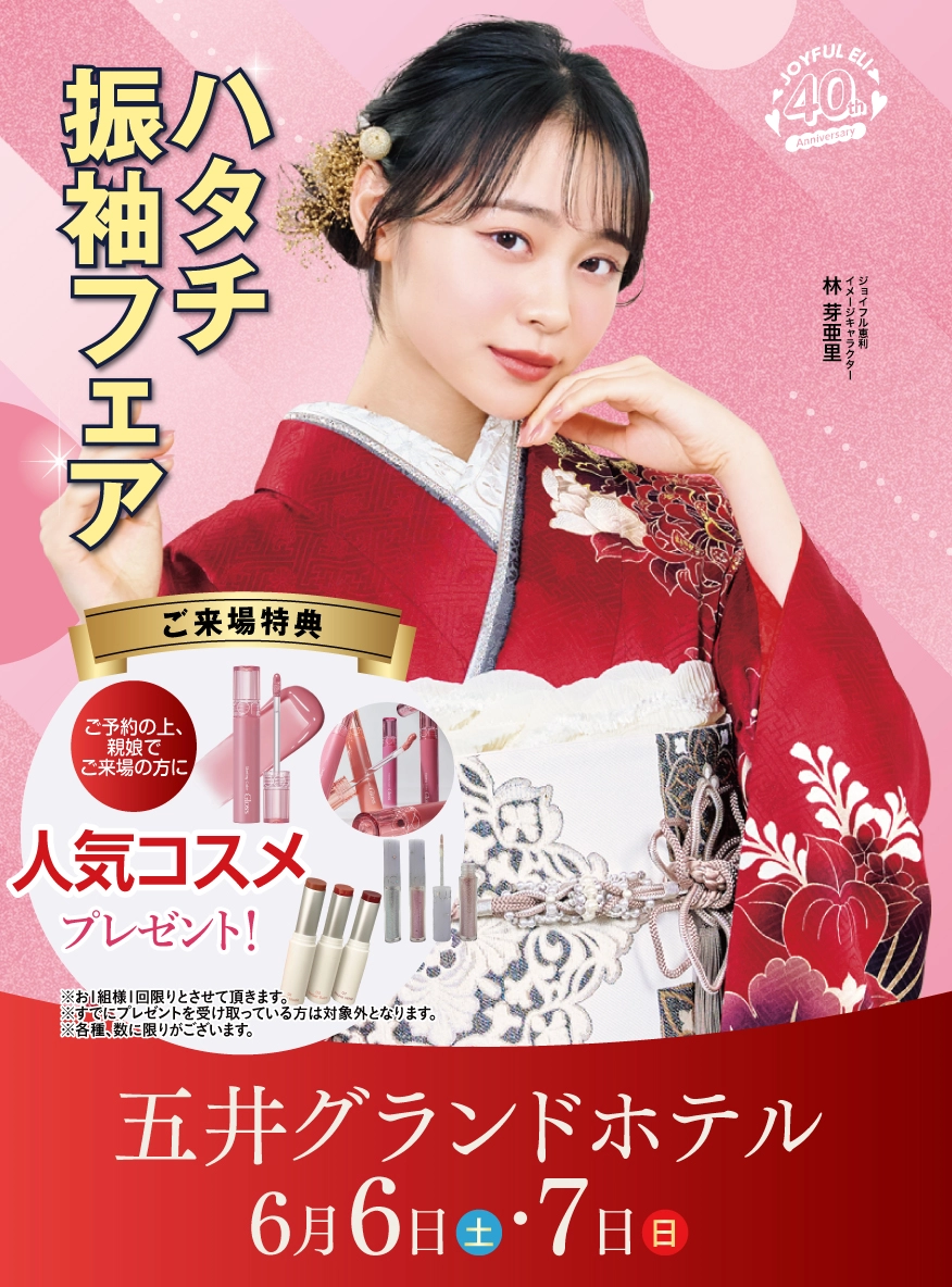 ハタチ振袖フェア in 五井グランドホテル東館
