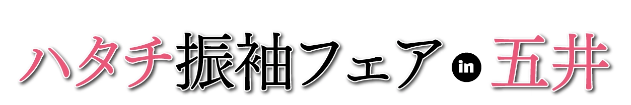 ジョイフル恵利 ハタチ振袖フェア in 五井グランドホテル東館