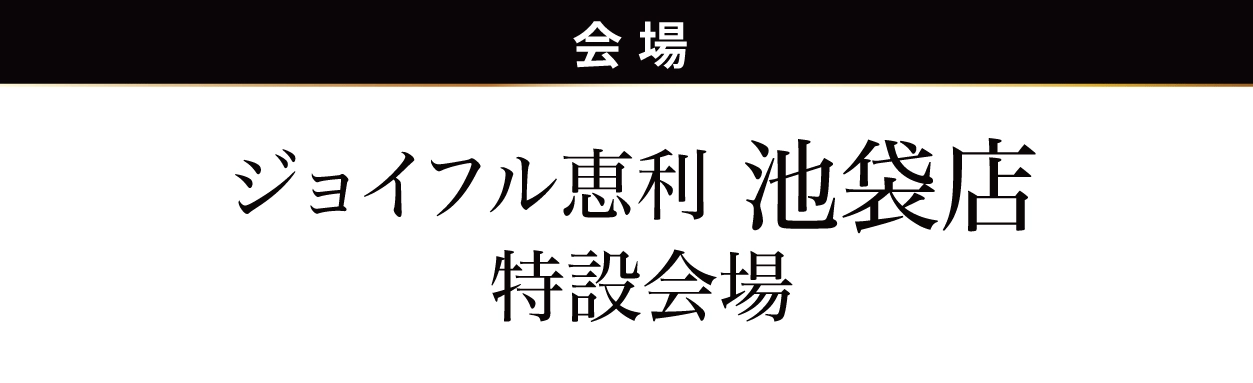 ジョイフル恵利 池袋店