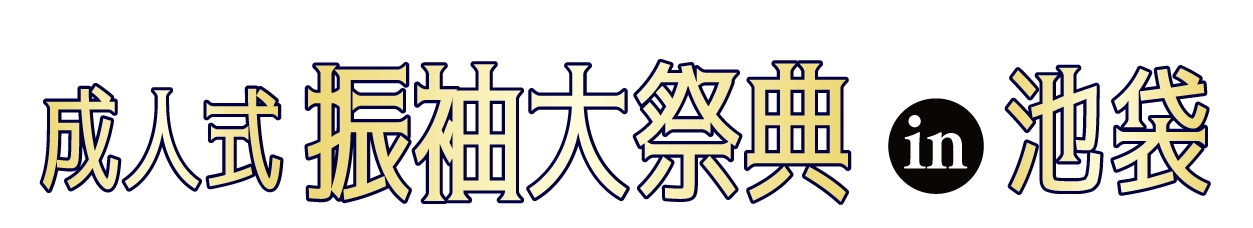 ジョイフル恵利 振袖大展示会 in 所沢店
