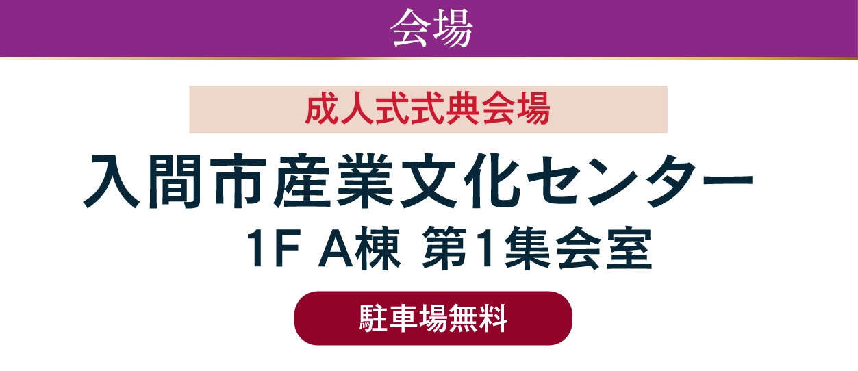 ジョイフル恵利 入間市産業文化センター