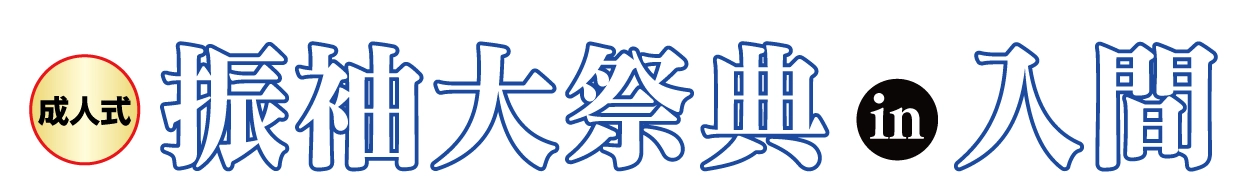 ジョイフル恵利 振袖大展示会 in 入間市産業文化センター