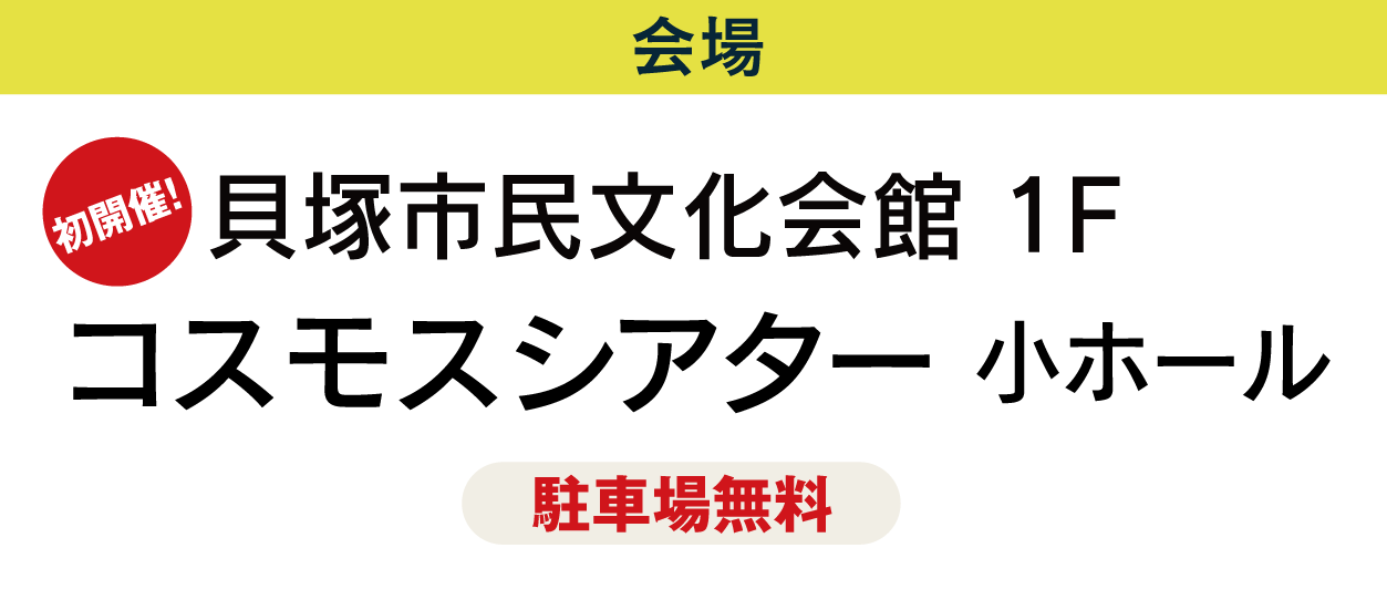 貝塚コスモスシアター
