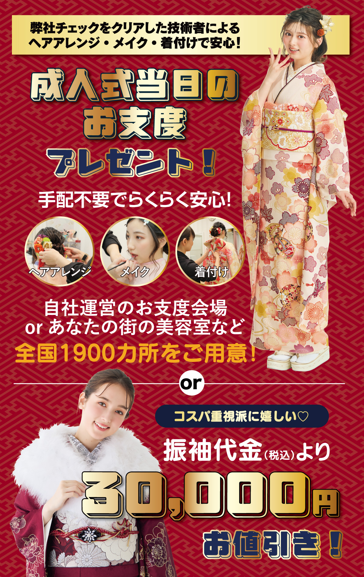成人式当日のお支度無料