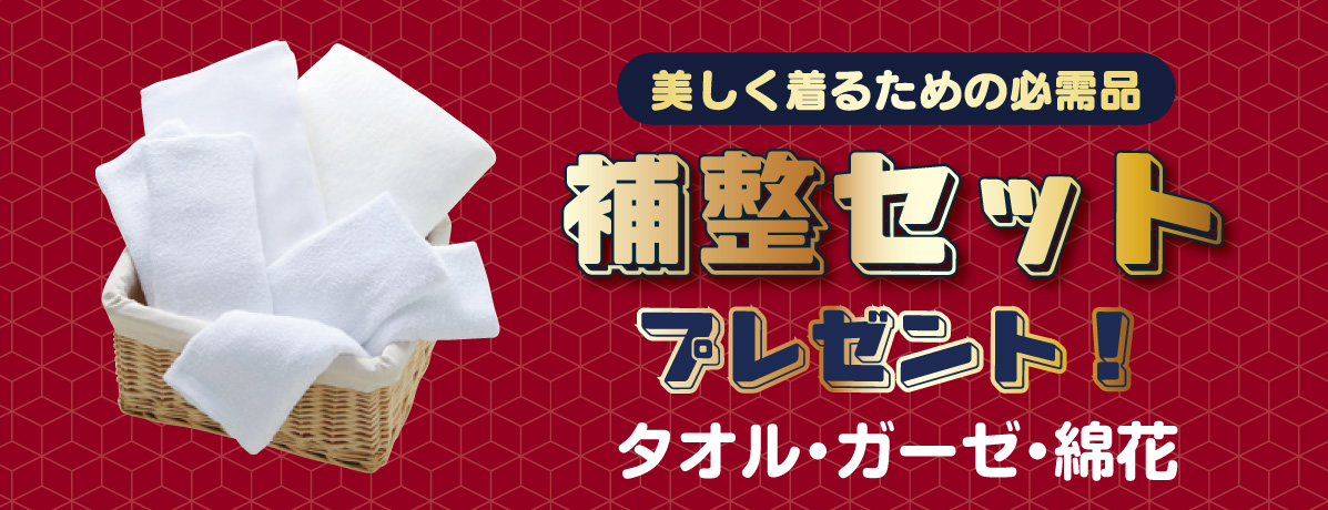 補整セット