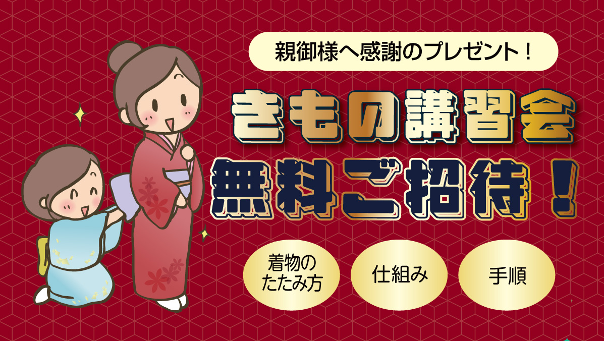 きもの講習会