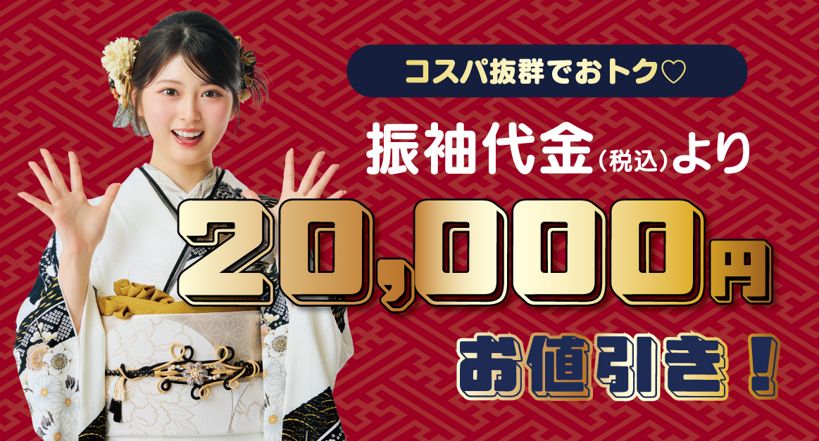 2万円お値引き