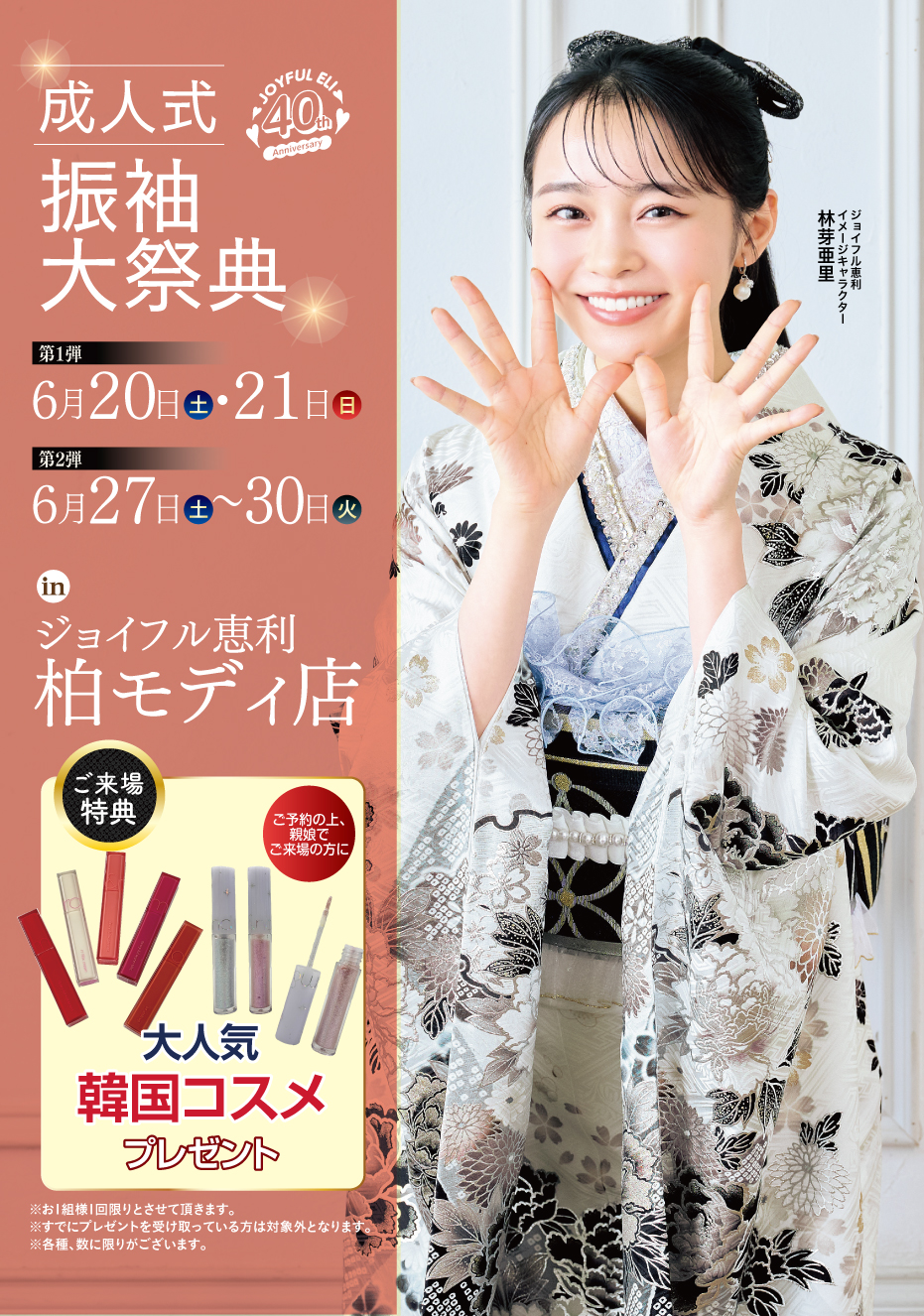 振袖大展示会 in 柏モディ店