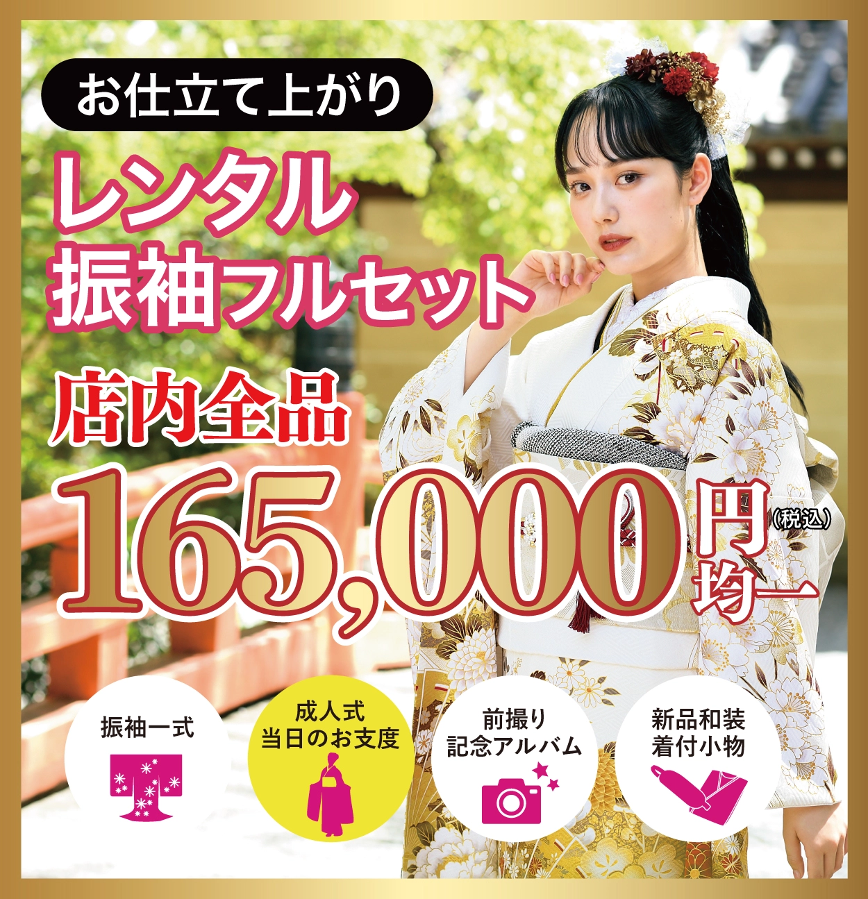 レンタル振袖フルセット半額