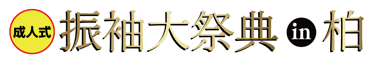 ジョイフル恵利 振袖大展示会 in 柏モディ店