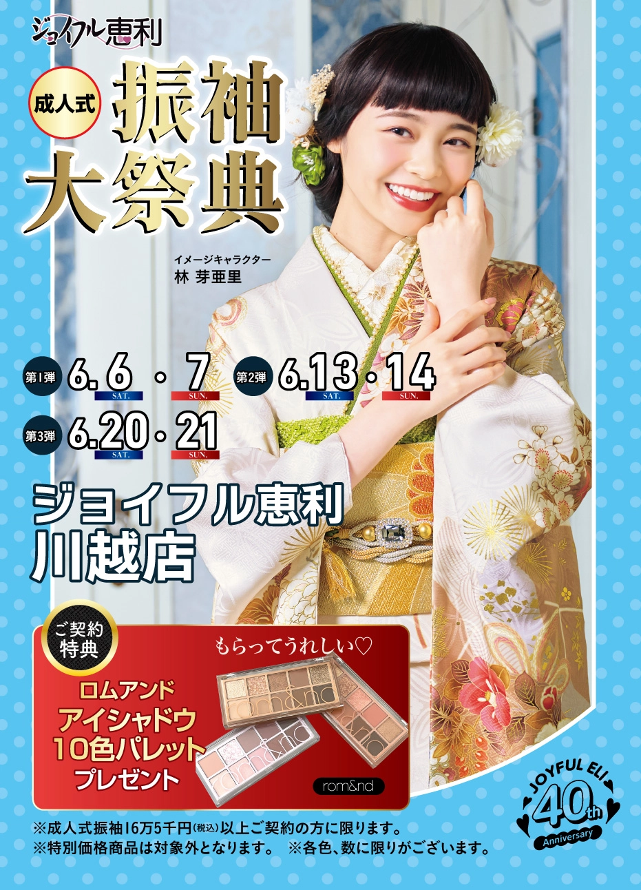 振袖大展示会 in 川越店