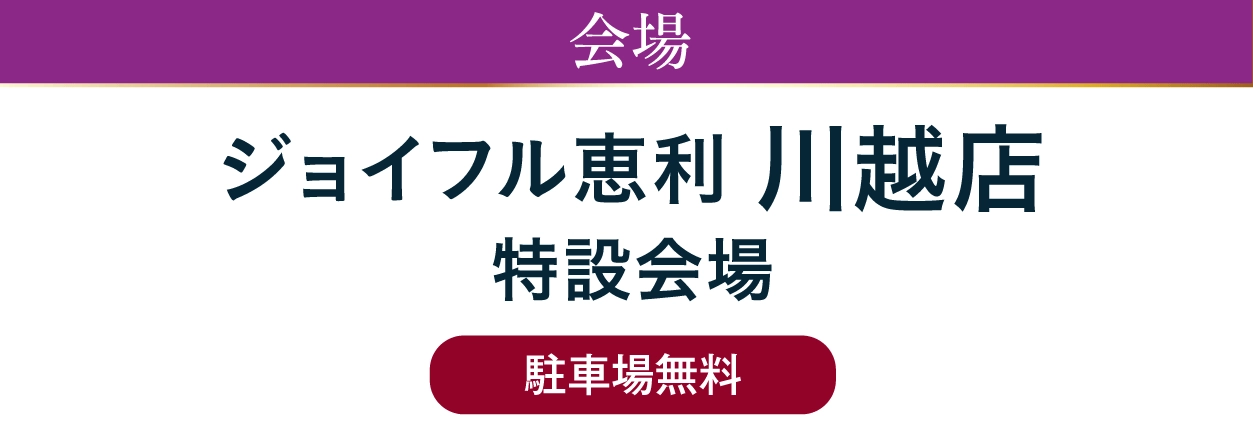 ジョイフル恵利 川越店