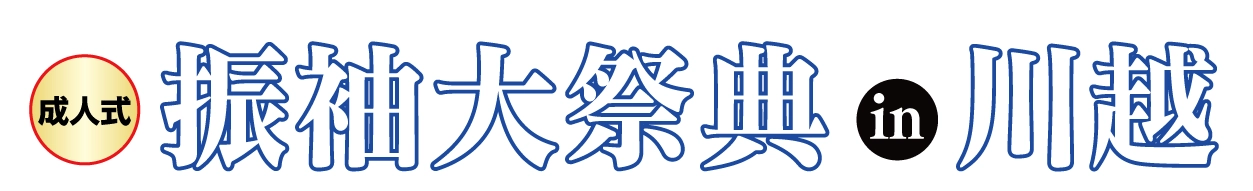 ジョイフル恵利 振袖大展示会 in 川越店