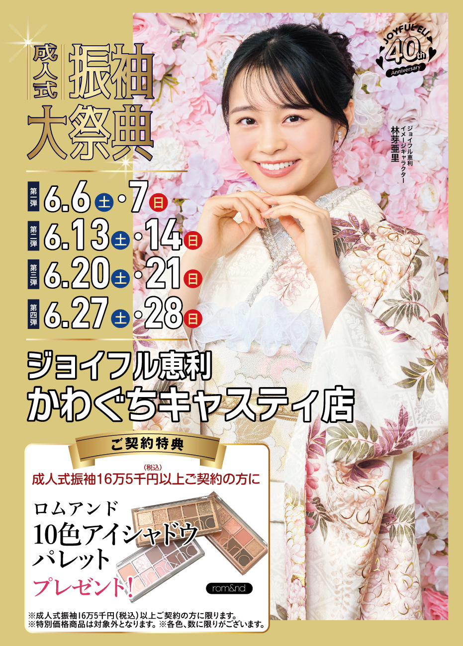 振袖大展示会 in かわぐちキャスティ店