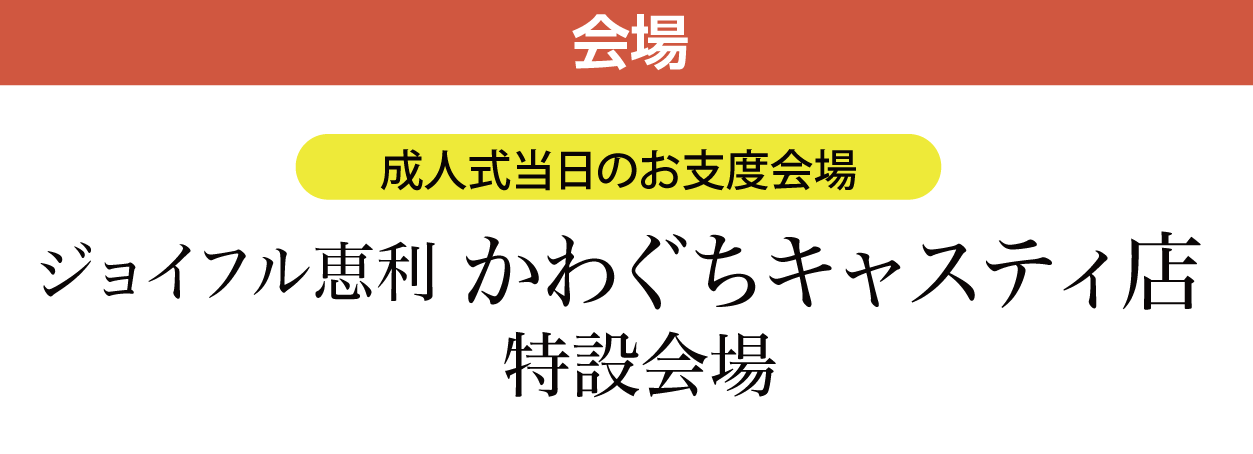ジョイフル恵利 かわぐちキャスティ店