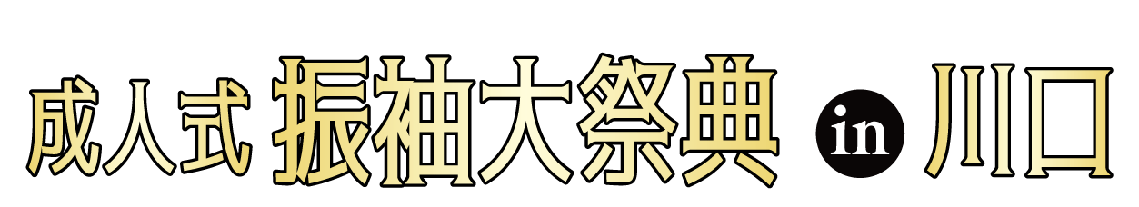 ジョイフル恵利 振袖大展示会 in 所沢店