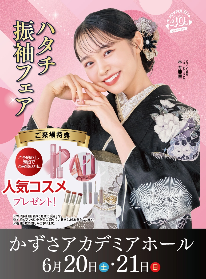 ハタチ振袖フェア in かずさアカデミアホール