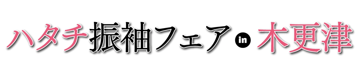 ジョイフル恵利 ハタチ振袖フェア in かずさアカデミアホール